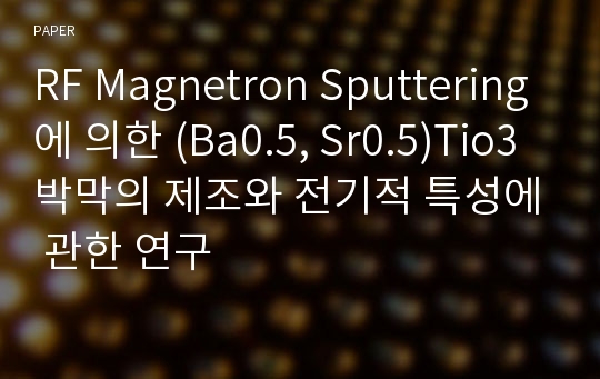 RF Magnetron Sputtering에 의한 (Ba0.5, Sr0.5)Tio3박막의 제조와 전기적 특성에 관한 연구