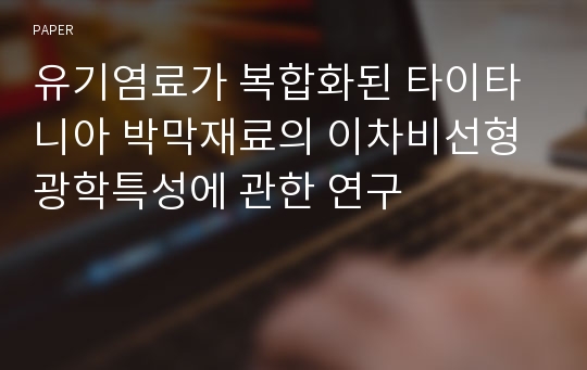 유기염료가 복합화된 타이타니아 박막재료의 이차비선형광학특성에 관한 연구