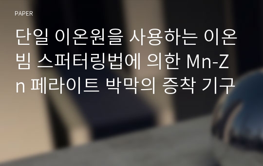 단일 이온원을 사용하는 이온빔 스퍼터링법에 의한 Mn-Zn 페라이트 박막의 증착 기구