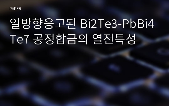 일방향응고된 Bi2Te3-PbBi4Te7 공정합금의 열전특성