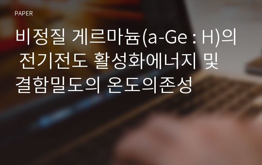 비정질 게르마늄(a-Ge : H)의 전기전도 활성화에너지 및 결함밀도의 온도의존성