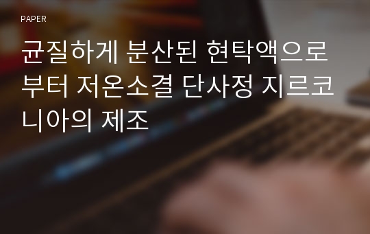 균질하게 분산된 현탁액으로부터 저온소결 단사정 지르코니아의 제조