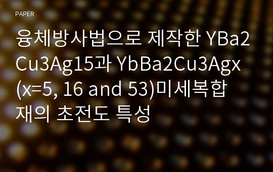 융체방사법으로 제작한 YBa2Cu3Ag15과 YbBa2Cu3Agx (x=5, 16 and 53)미세복합재의 초전도 특성