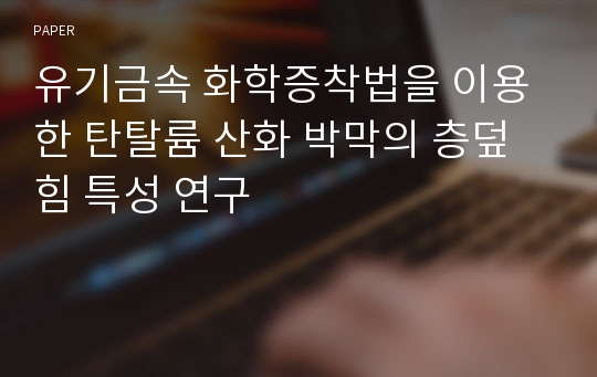 유기금속 화학증착법을 이용한 탄탈륨 산화 박막의 층덮힘 특성 연구