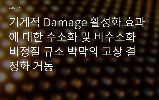 기계적 Damage 활성화 효과에 대한 수소화 및 비수소화 비정질 규소 박막의 고상 결정화 거동