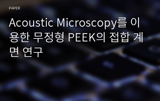 Acoustic Microscopy를 이용한 무정형 PEEK의 접합 계면 연구