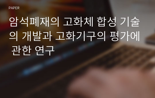 암석폐재의 고화체 합성 기술의 개발과 고화기구의 평가에 관한 연구