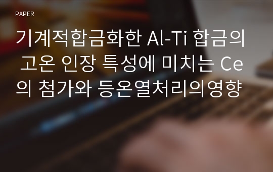 기계적합금화한 Al-Ti 합금의 고온 인장 특성에 미치는 Ce의 첨가와 등온열처리의영향