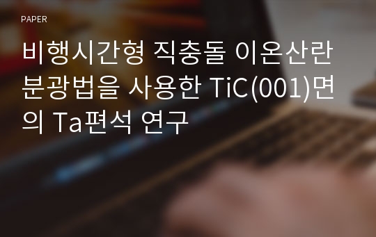 비행시간형 직충돌 이온산란 분광법을 사용한 TiC(001)면의 Ta편석 연구