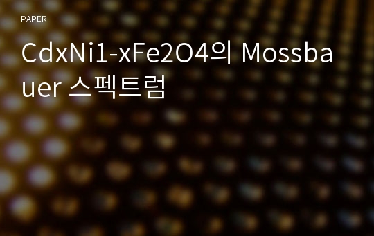 CdxNi1-xFe2O4의 Mossbauer 스펙트럼