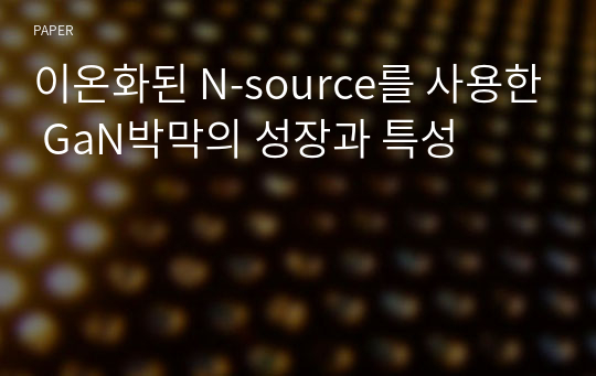 이온화된 N-source를 사용한 GaN박막의 성장과 특성