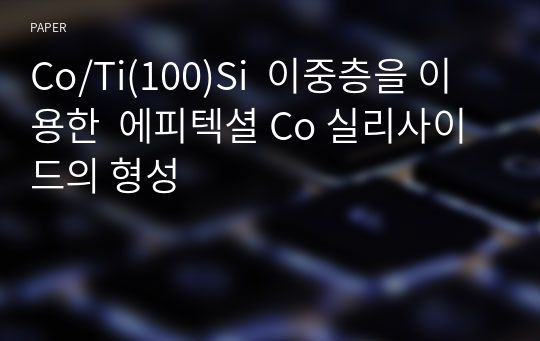 Co/Ti(100)Si  이중층을 이용한  에피텍셜 Co 실리사이드의 형성