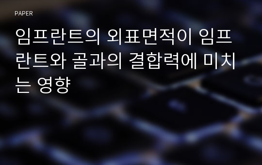 임프란트의 외표면적이 임프란트와 골과의 결합력에 미치는 영향