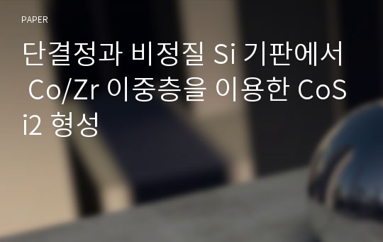 단결정과 비정질 Si 기판에서 Co/Zr 이중층을 이용한 CoSi2 형성