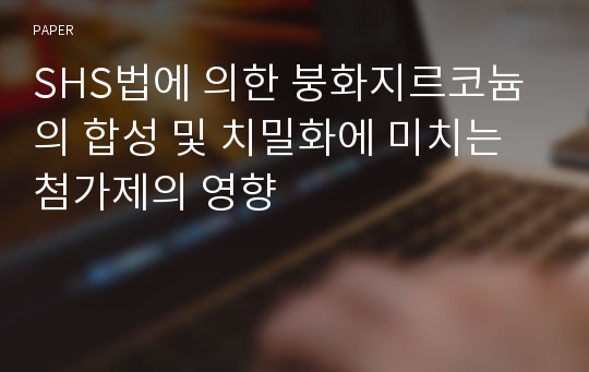 SHS법에 의한 붕화지르코늄의 합성 및 치밀화에 미치는 첨가제의 영향