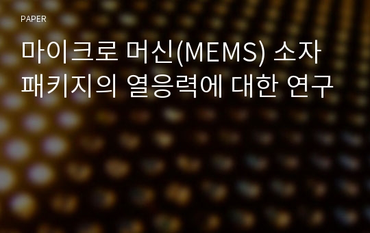 마이크로 머신(MEMS) 소자 패키지의 열응력에 대한 연구