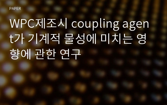 WPC제조시 coupling agent가 기계적 물성에 미치는 영향에 관한 연구