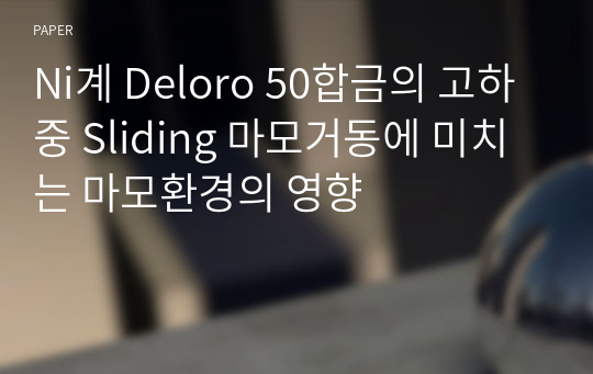 Ni계 Deloro 50합금의 고하중 Sliding 마모거동에 미치는 마모환경의 영향