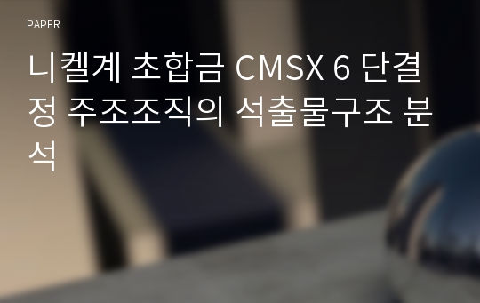 니켈계 초합금 CMSX 6 단결정 주조조직의 석출물구조 분석