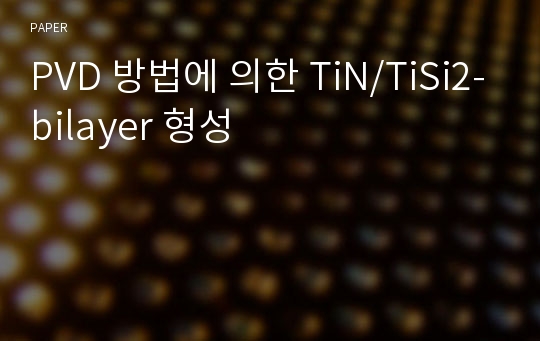 PVD 방법에 의한 TiN/TiSi2-bilayer 형성