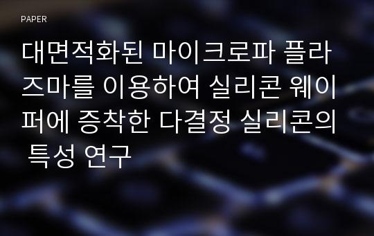 대면적화된 마이크로파 플라즈마를 이용하여 실리콘 웨이퍼에 증착한 다결정 실리콘의 특성 연구