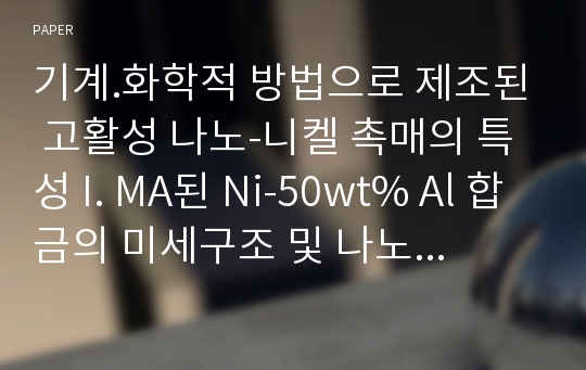 기계.화학적 방법으로 제조된 고활성 나노-니켈 촉매의 특성 I. MA된 Ni-50wt% Al 합금의 미세구조 및 나노 촉매 제조