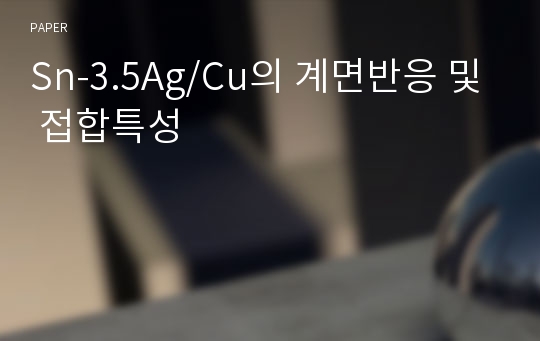 Sn-3.5Ag/Cu의 계면반응 및 접합특성