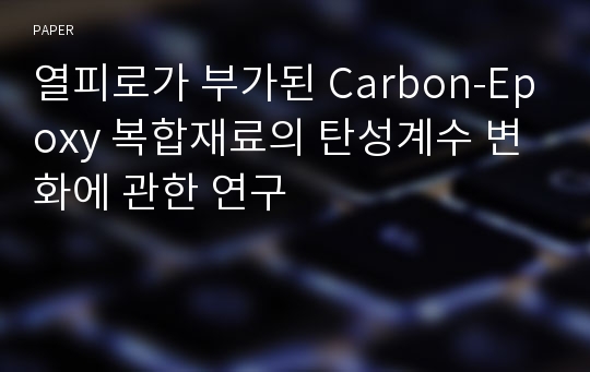 열피로가 부가된 Carbon-Epoxy 복합재료의 탄성계수 변화에 관한 연구