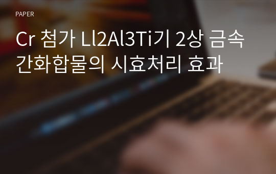 Cr 첨가 Ll2Al3Ti기 2상 금속간화합물의 시효처리 효과