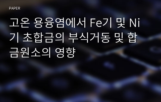 고온 용융염에서 Fe기 및 Ni기 초합금의 부식거동 및 합금원소의 영향