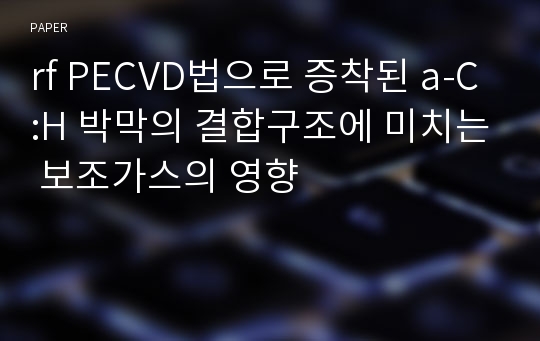 rf PECVD법으로 증착된 a-C:H 박막의 결합구조에 미치는 보조가스의 영향