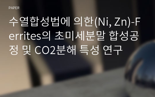 수열합성법에 의한(Ni, Zn)-Ferrites의 초미세분말 합성공정 및 CO2분해 특성 연구