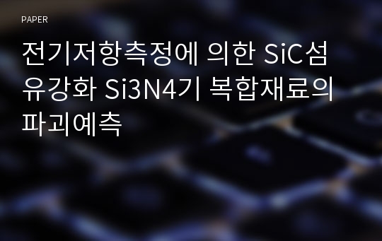 전기저항측정에 의한 SiC섬유강화 Si3N4기 복합재료의 파괴예측