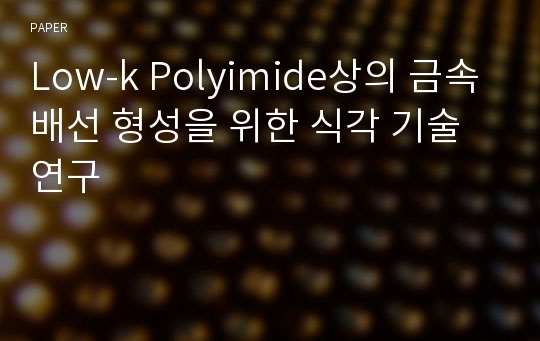 Low-k Polyimide상의 금속배선 형성을 위한 식각 기술 연구