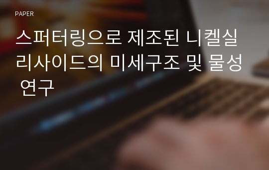 스퍼터링으로 제조된 니켈실리사이드의 미세구조 및 물성 연구