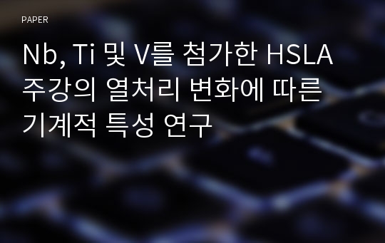 Nb, Ti 및 V를 첨가한 HSLA 주강의 열처리 변화에 따른 기계적 특성 연구