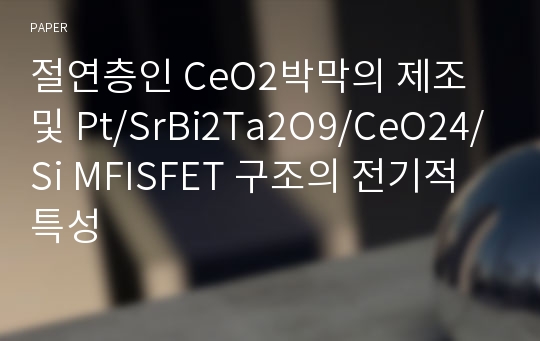 절연층인 CeO2박막의 제조 및 Pt/SrBi2Ta2O9/CeO24/Si MFISFET 구조의 전기적 특성