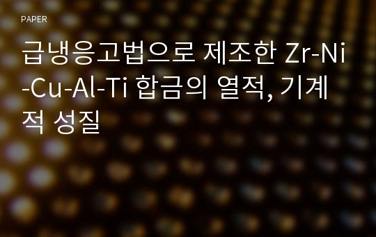 급냉응고법으로 제조한 Zr-Ni-Cu-Al-Ti 합금의 열적, 기계적 성질