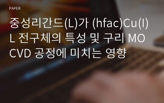 중성리간드(L)가 (hfac)Cu(I)L 전구체의 특성 및 구리 MOCVD 공정에 미치는 영향