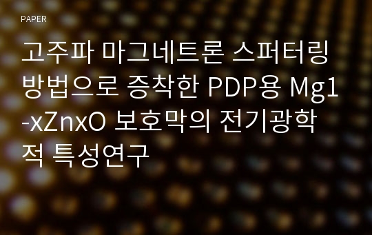 고주파 마그네트론 스퍼터링 방법으로 증착한 PDP용 Mg1-xZnxO 보호막의 전기광학적 특성연구