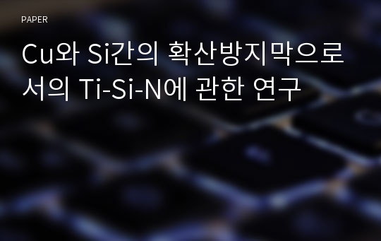 Cu와 Si간의 확산방지막으로서의 Ti-Si-N에 관한 연구