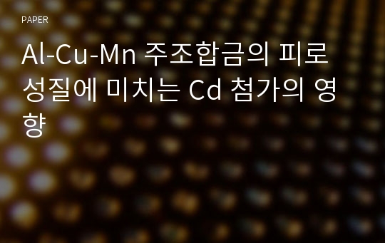 Al-Cu-Mn 주조합금의 피로성질에 미치는 Cd 첨가의 영향