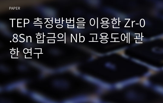 TEP 측정방법을 이용한 Zr-0.8Sn 합금의 Nb 고용도에 관한 연구