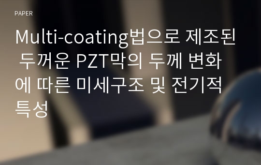 Multi-coating법으로 제조된 두꺼운 PZT막의 두께 변화에 따른 미세구조 및 전기적 특성