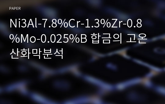 Ni3Al-7.8%Cr-1.3%Zr-0.8%Mo-0.025%B 합금의 고온산화막분석