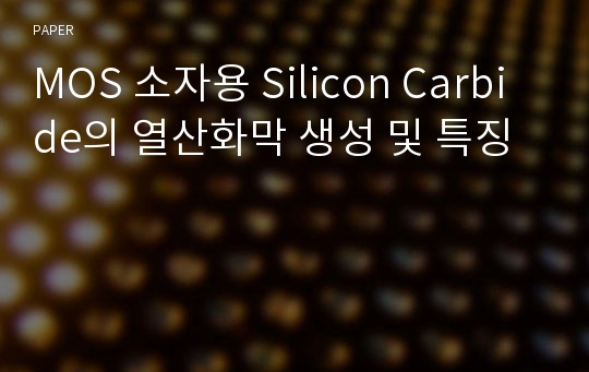 MOS 소자용 Silicon Carbide의 열산화막 생성 및 특징