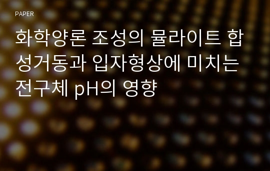 화학양론 조성의 뮬라이트 합성거동과 입자형상에 미치는 전구체 pH의 영향