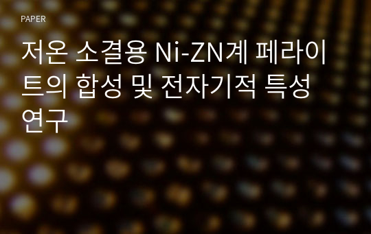 저온 소결용 Ni-ZN계 페라이트의 합성 및 전자기적 특성 연구