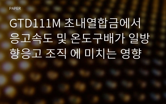 GTD111M 초내열합금에서 응고속도 및 온도구배가 일방향응고 조직 에 미치는 영향