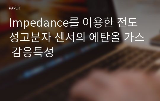 Impedance를 이용한 전도성고분자 센서의 에탄올 가스 감응특성